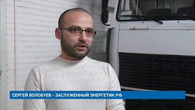 СЕРГЕЙ ВОЛОБУЕВ - ЗАСЛУЖЕННЫЙ ЭНЕРГЕТИК РФ
