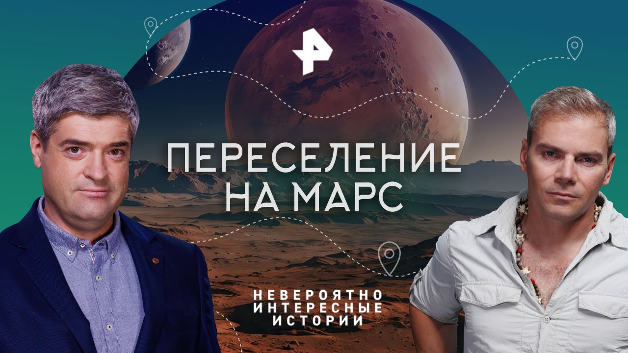 Переселение на Марс  Невероятно интересные истории (21.02.2023)