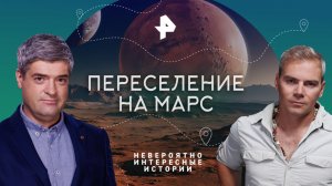 Переселение на Марс — Невероятно интересные истории (21.02.2023)