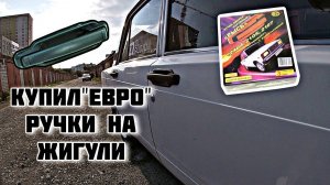 ЕВРО РУЧКИ на #жигули - Стоит ли брать?