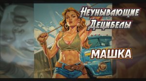 Неунывающие Децибелы - Машка (лирик видео 2024)