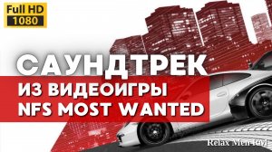 Музыка из игры Need For Speed Most Wanted 2012 -05- Asherel - Shake The Dust