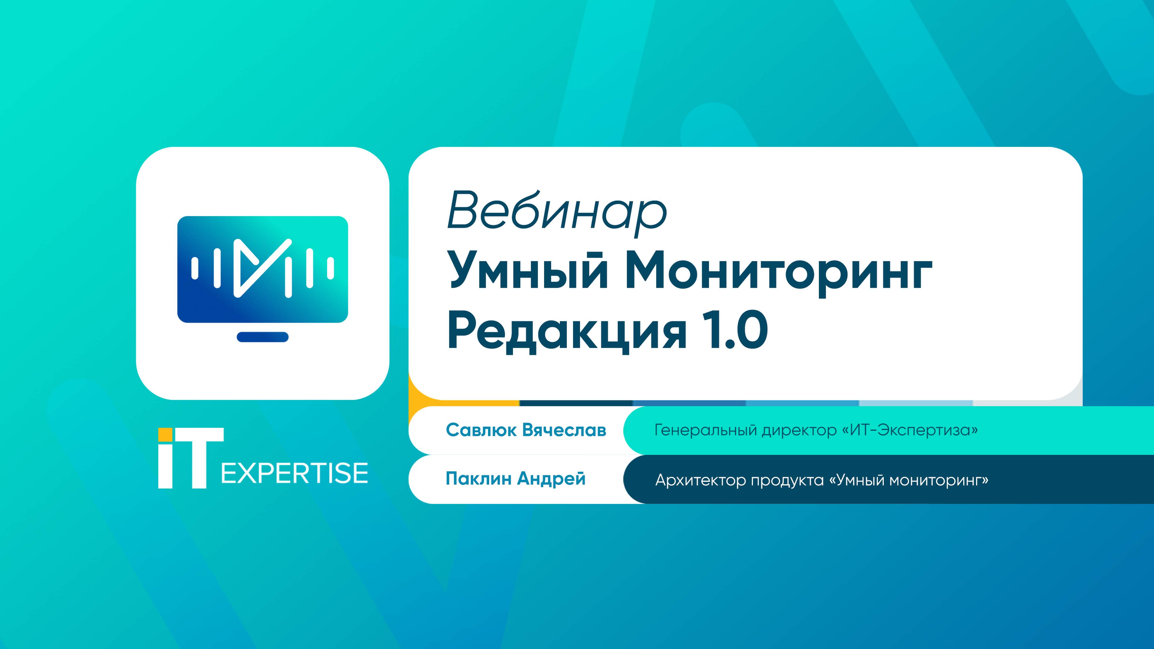 Вебинар: Новые возможности решения "Умный мониторинг", редакции 1.0