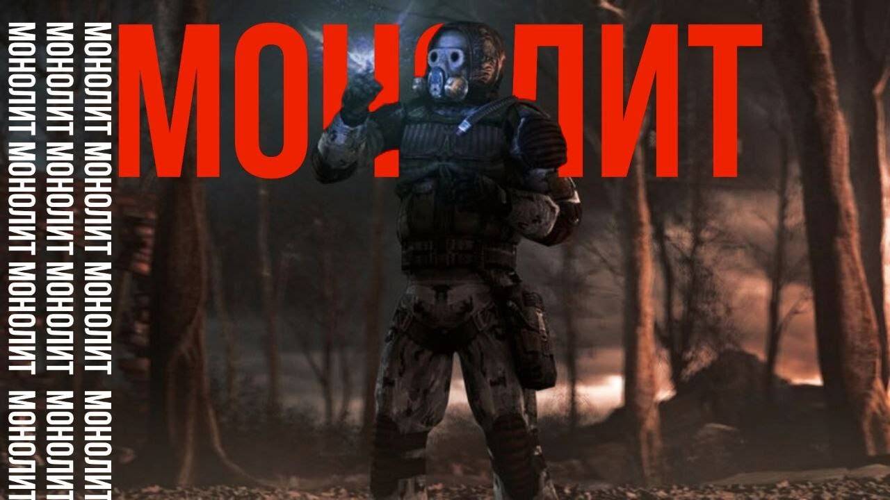 S.T.A.L.K.E.R. - ГИМН МОНОЛИТА