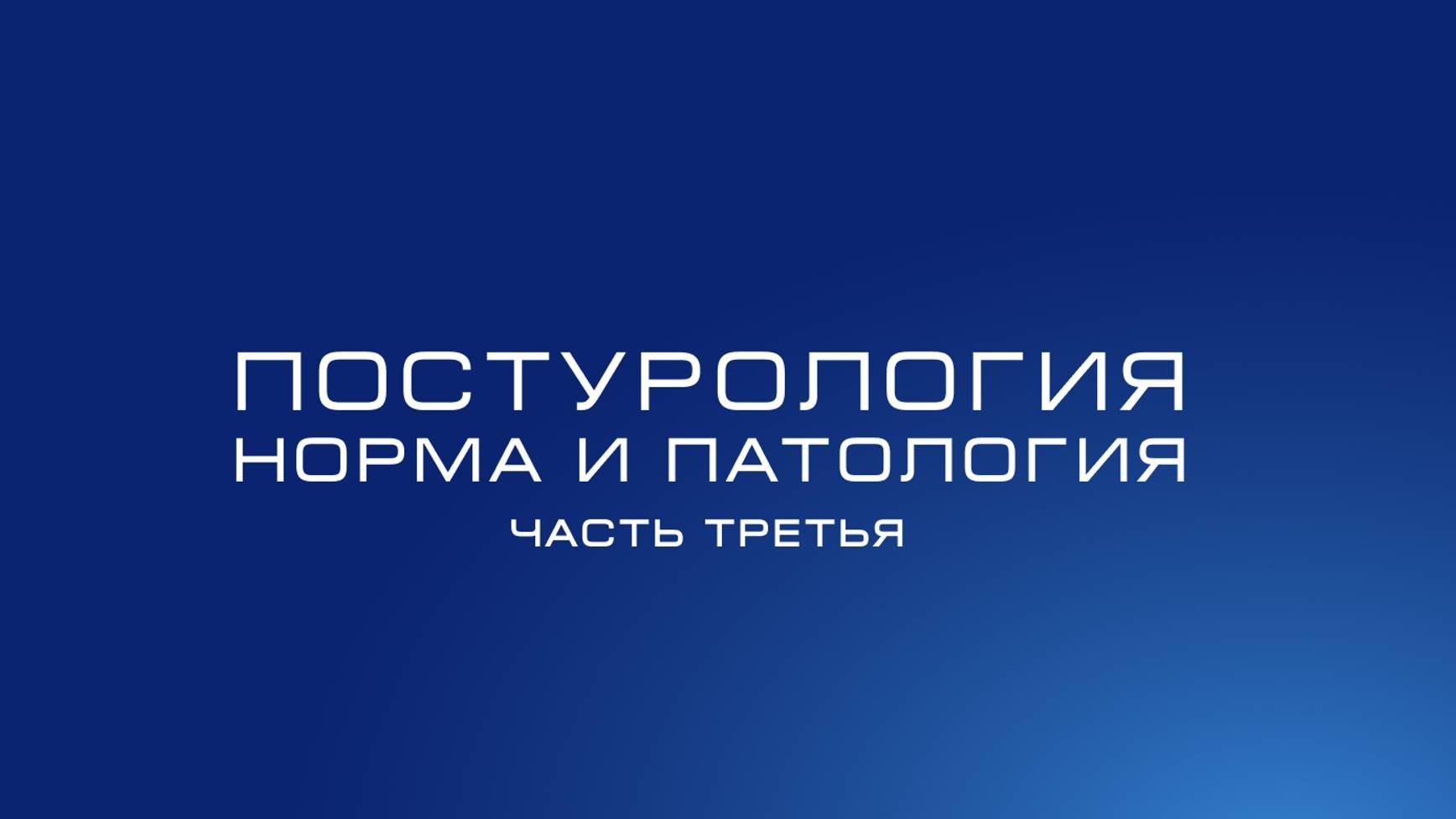 Постурология
Норма и патология 
Часть 3: нисходящая система дисфункций