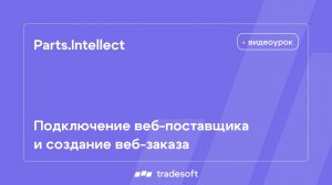 Parts.Intellect. Подключение веб-поставщика и создание веб-заказа