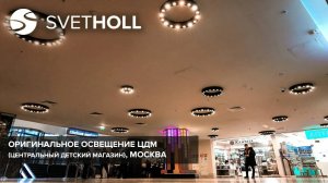 Оригинальное освещение ЦДМ (центральный детский магазин), Москва, видеоотзыв  / Svetholl