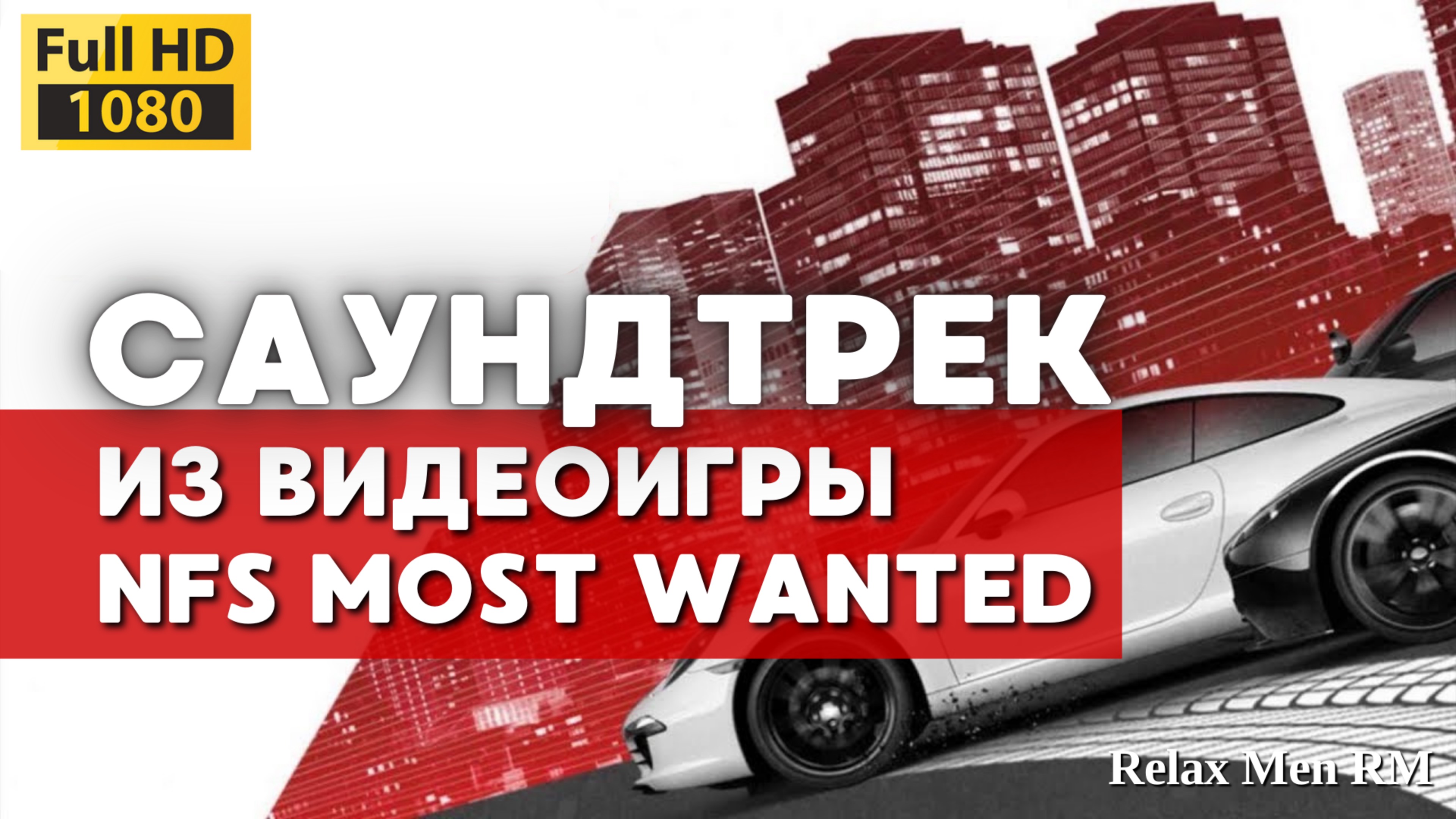 Музыка из игры Need For Speed Most Wanted 2012 -33- Rudimental Feat John Newman - Feel The Love