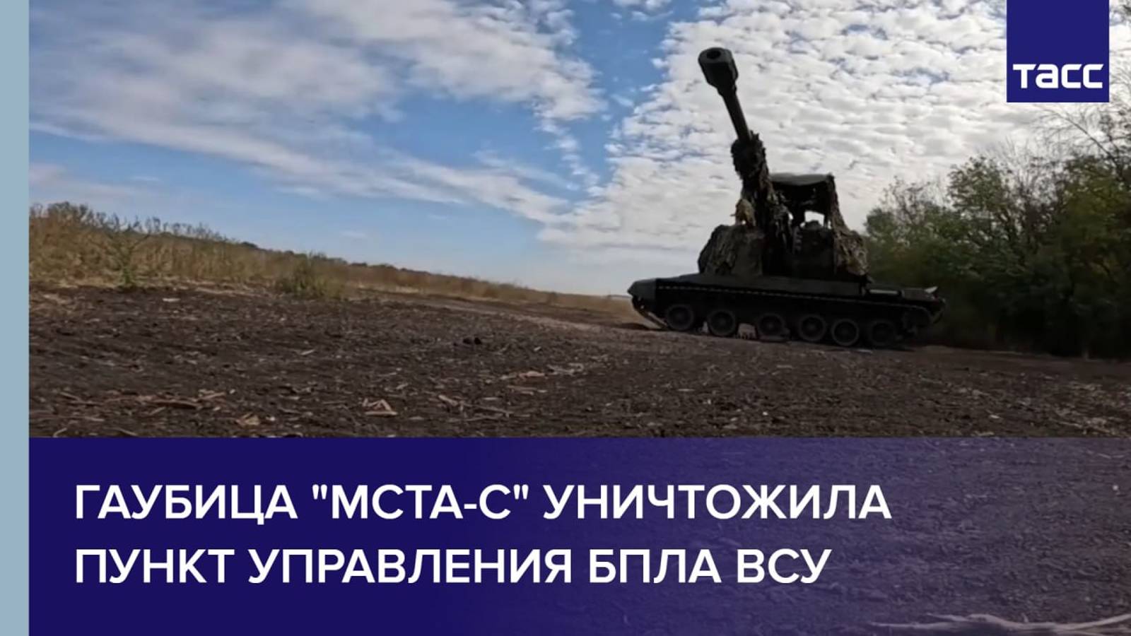 Гаубица "Мста-С" уничтожила пункт управления БПЛА ВСУ