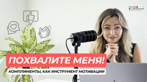 Психология похвалы: как использовать комплименты в коммуникациях с коллегами