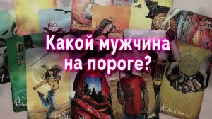 Серьезно?! Какой мужчина на пороге? Таро  Гадание Онлайн