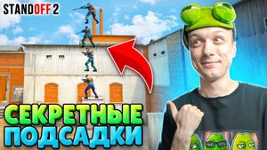 НАШЛИ ЛЕГЕНДАРНЫЕ ПОДСАДКИ НА НОВОМ RUST 😎 (STANDOFF 2)