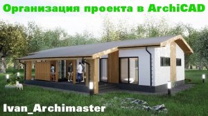 Организация проекта в ArchiCAD