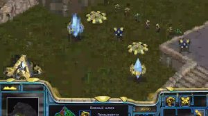 #1.Прохождение StarCraft 1. Протоссы. "Первый удар".