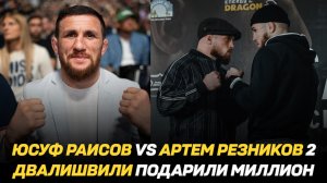 Мерабу Двалишвили подарили миллион / Раисов vs Резников 2 / Боец UFC дал совет Хамзату Чимаеву