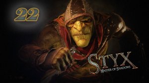 Styx:Master of Shadows (2014)➤глава 22(Архитектор 4/4)