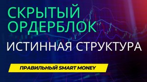 ORDER BLOCK TRADING STRATEGY_HIDDEN ORDER BLOCK_MARKET STRUCTURE_ÐРÐÐР ÐÐÐРСÐРЫТЫÐ,