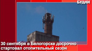 Отопительный сезон в Белогорске стартовал досрочно