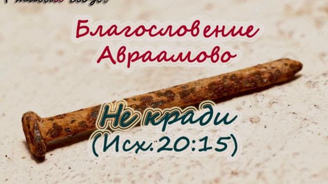 43.Не кради (Исх.20:15) Церковь Сонрак, Верийское движение, пастор  Ким Ги Донг (Симуон)