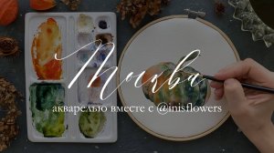 Акварельный мастер-класс Тыква акварелью