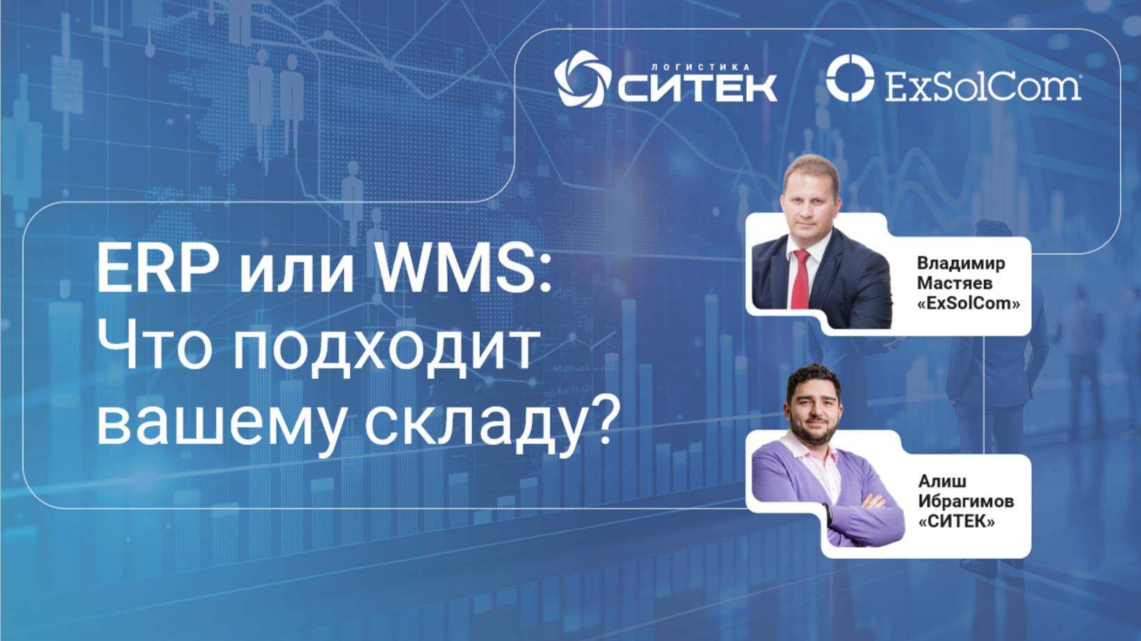 Вебинар "1С:ERP и 1С:WMS: Что подходит вашему складу?"