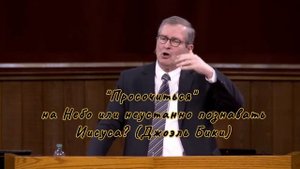 "Просочиться" на Небо или неустанно познавать Иисуса? (Джоэль Бики)