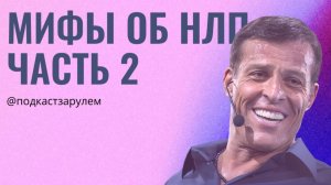 Мифы об НЛП. Часть 2. Работают или нет техники НЛП?
