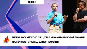 ЛЕКТОР РОССИЙСКОГО ОБЩЕСТВА «ЗНАНИЕ» НИКОЛАЙ ПРОНИН ПРОВЁЛ МАСТЕР-КЛАСС ДЛЯ АРТЕКОВЦЕВ