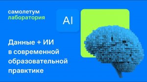 Данные + ИИ в современной образовательной практике