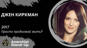 Stand-Up: Джен Киркман - 2017 - Просто продолжай жить? (Озвучка - AllStandUp (Елена Полозенко))