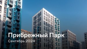 «Прибрежный Парк» / Сентябрь 2024