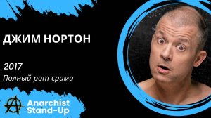 Stand-Up: Джим Нортон - 2017 - Полный рот срама (Озвучка - AllStandUp (Александр Шуваев))