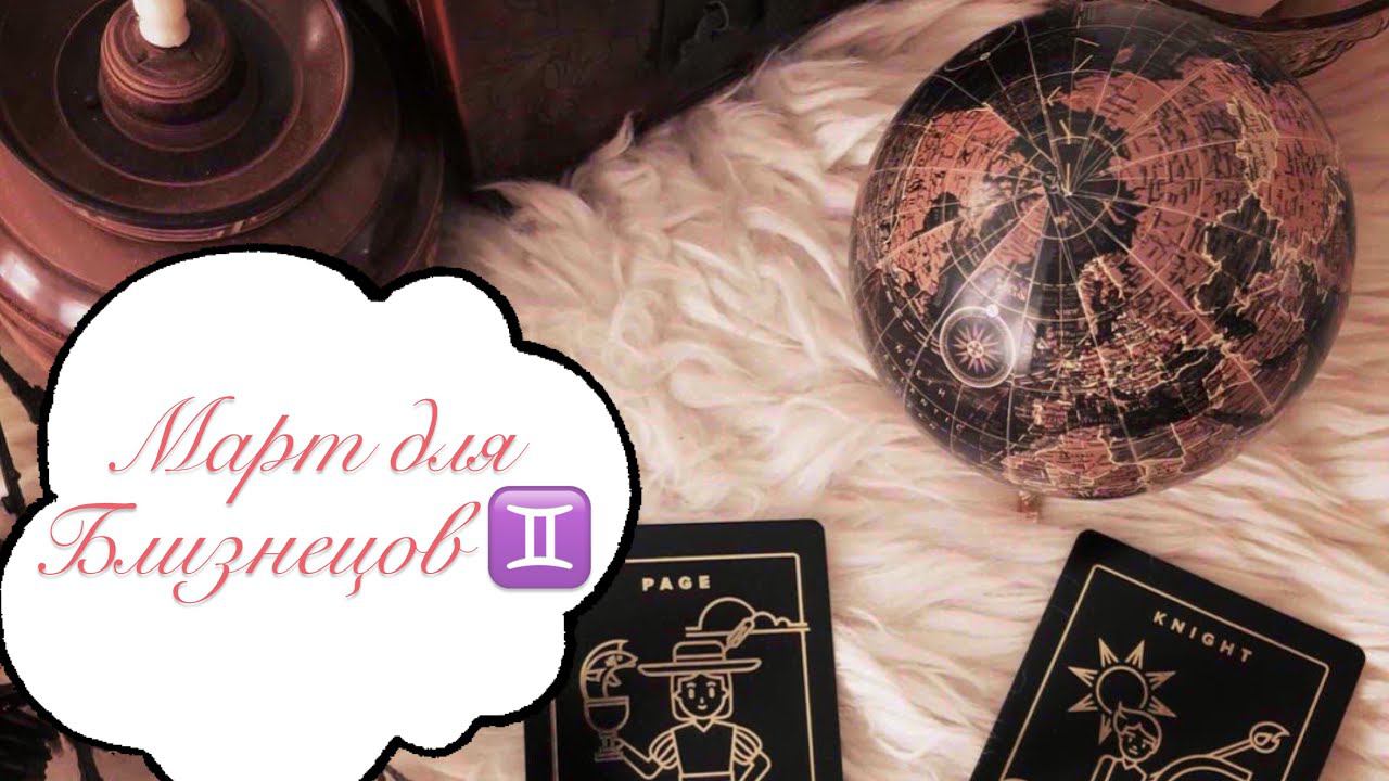 Гороскоп. МАРТ ДЛЯ БЛИЗНЕЦОВ ♊️