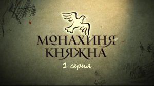 Монахиня-княжна. Серия 1