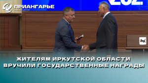 Жителям Иркутской области вручили государственные награды от имени президента Владимира Путина