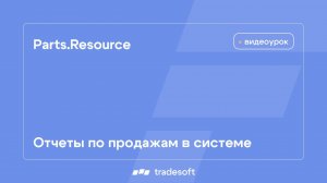Parts.Resource. Отчеты по продажам в системе