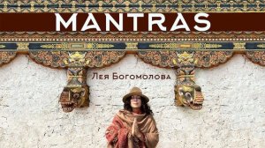 Мантра для наполнения гармонией | Шестисоговая мантра Ваджрасаттвы | Лея Богомолова