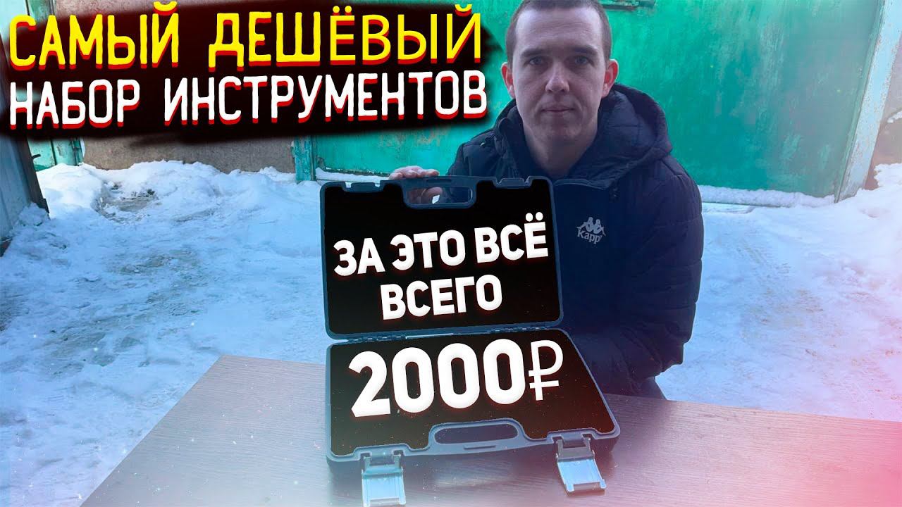ДЕШЁВЫЙ НАБОР ИНСТРУМЕНТОВ ВСЕГО ЗА 2000₽