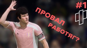 КАРЬЕРА ЗА ФК РАБОТЯГИ || 1 ВЫПУСК || EAFC 24