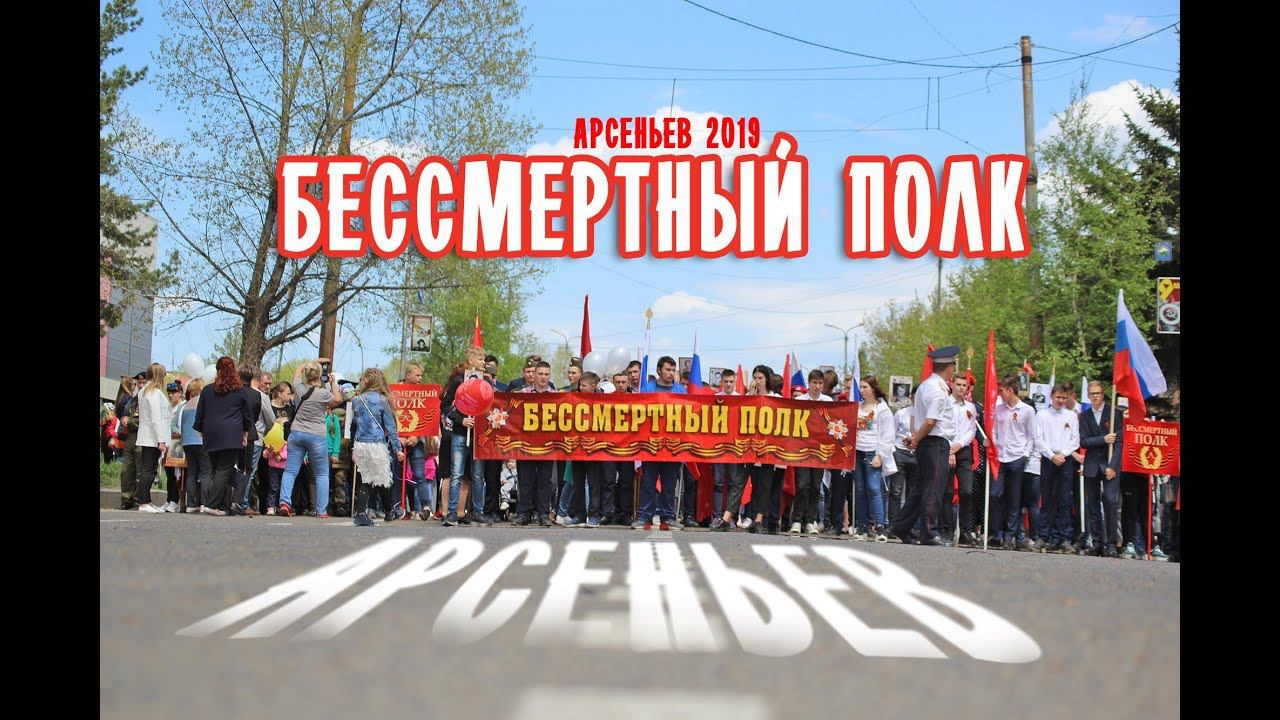 Бессмертный полк. Арсеньев. 9 мая 2019 смотреть онлайн