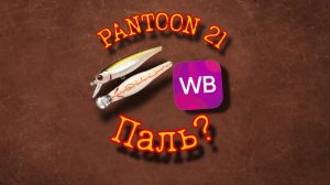 Pantoon 21 с Wildberries.Паль или нет?Обзор