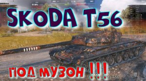 SKODA T56, под музон!!Ништяки за баллы на VK Play Live