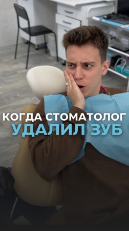 Когда стоматолог удалил зуб