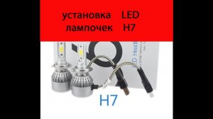 установка светодиодных лампочек Н7