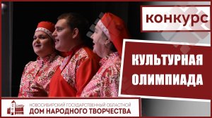 Культурная олимпиада