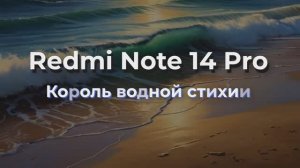 Redmi Note 14 Pro Король Водной Стихии