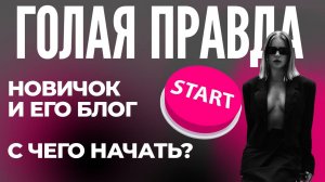 Новичок и его блог. С чего начать?