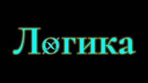 Логика