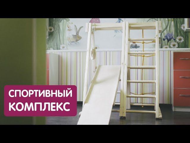 Детский спортивный комплекс #4 смотреть онлайн