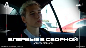 Алексей Батраков: Сборная России — это была моя мечта, которая воплотилась